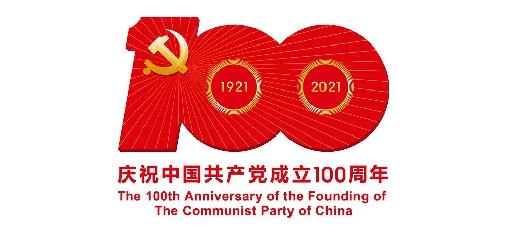 中國共產(chǎn)黨成立100周年慶?；顒?dòng)標(biāo)識(shí)公布
