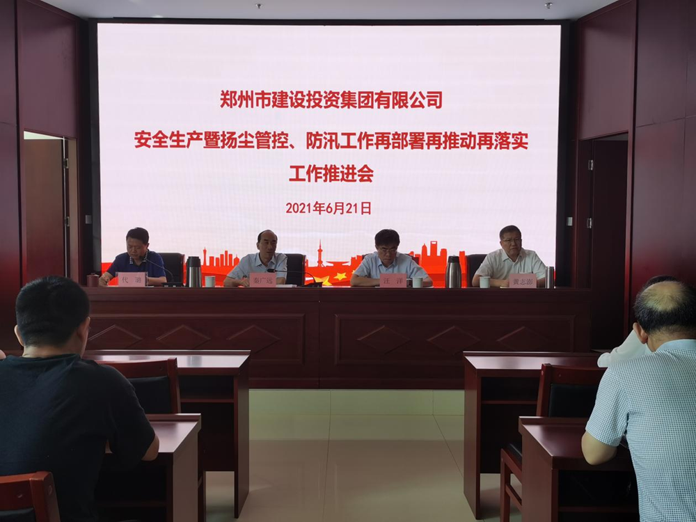 集團公司召開安全生產(chǎn)暨揚塵管控、防汛工作再部署再推動再落實專題會議