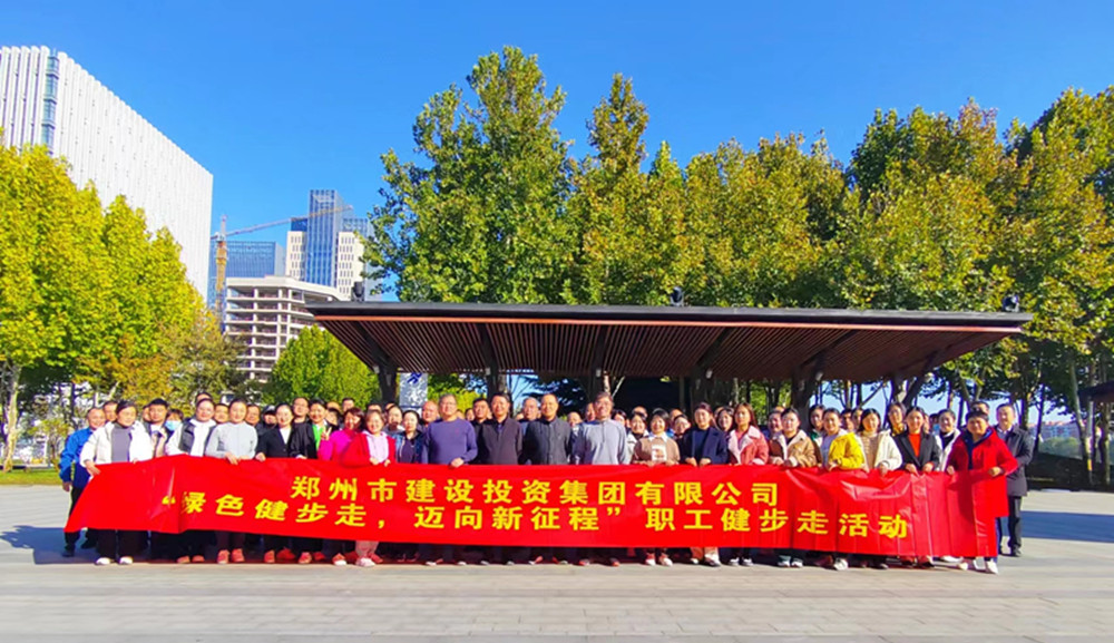 鄭州市建設投資集團有限公司開展“綠色健步走，邁向新征程”健步走活動