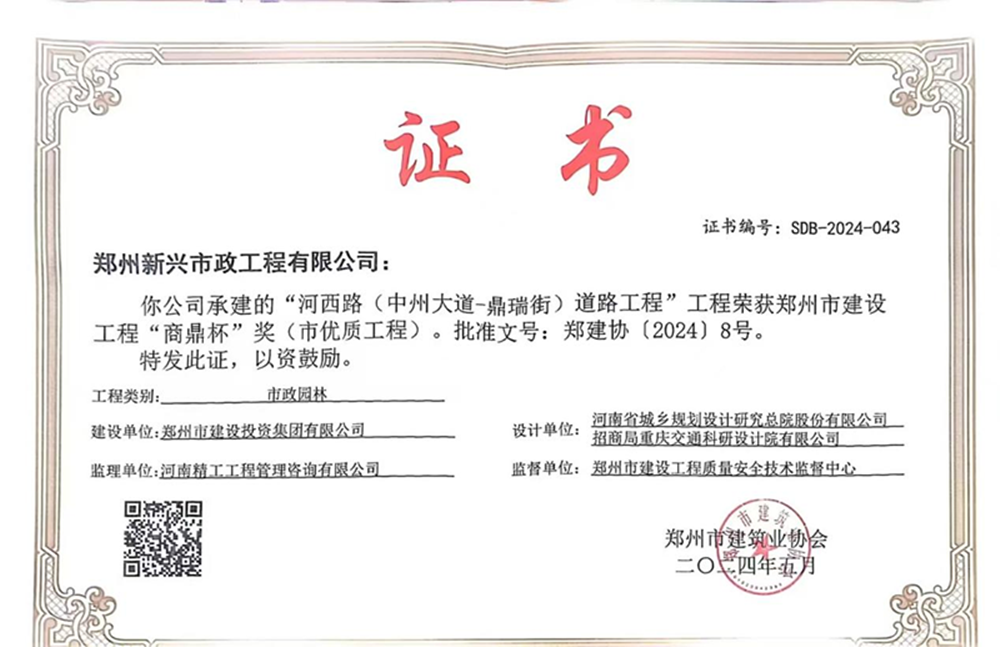 喜報！河西路榮獲2024年度鄭州市建設(shè)工程“商鼎杯”獎