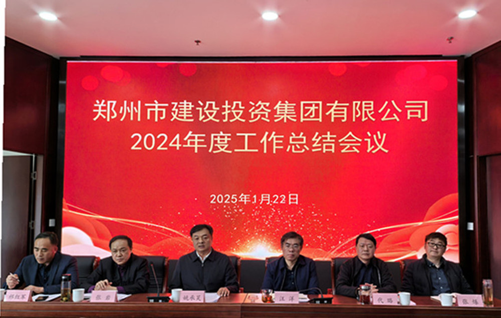 鄭州市建設投資集團有限公司召開2024年度工作會議